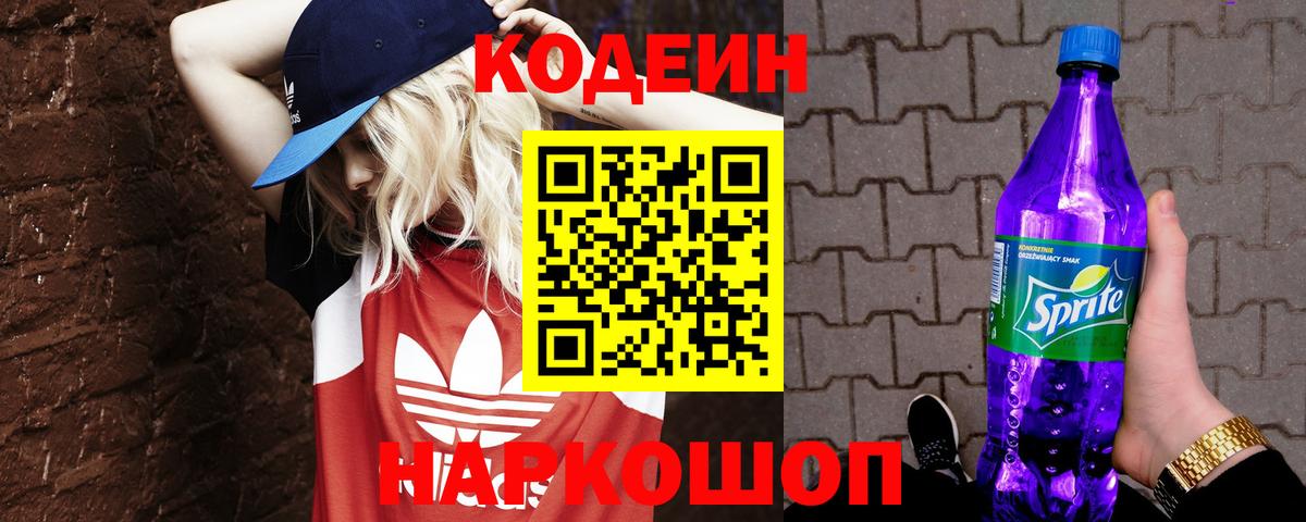 Codein Purple Drank Домодедово